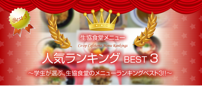 生協食堂メニューランキング BEST3　～学生が選ぶ、生協食堂のメニューランキングベスト3!!