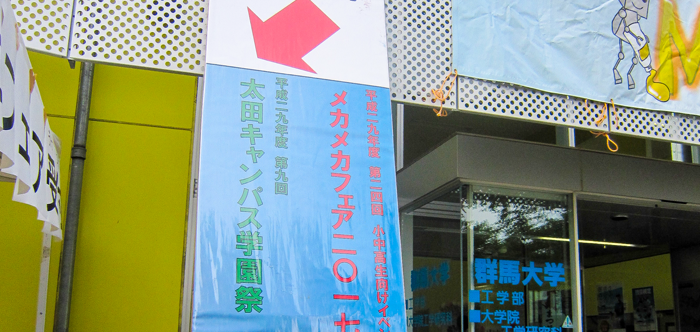 太田キャンパス祭