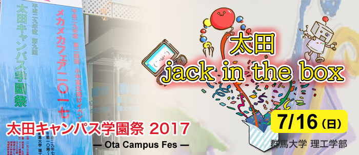 太田キャンパス祭2017