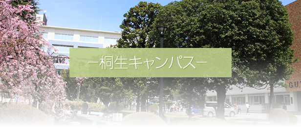 桐生キャンパス